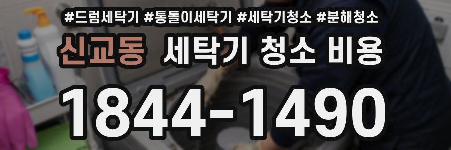 신교동 세탁기 청소 비용