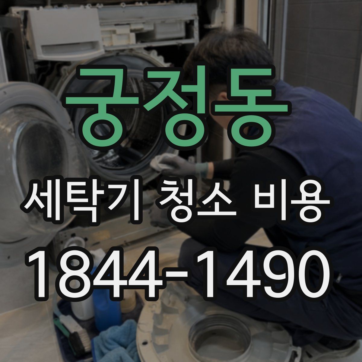 궁정동 세탁기 청소 비용 소음이 늘 때 함께 점검할 부분