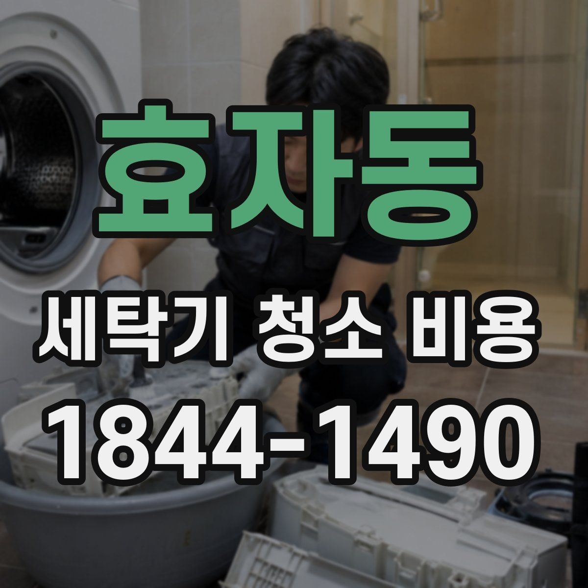 효자동 세탁기 청소 비용 예약 가능한 시간대와 소요 시간 살펴보기