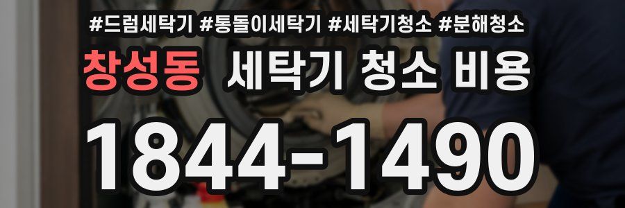 창성동 세탁기 청소 비용