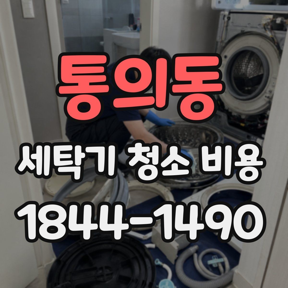 통의동 세탁기 청소 비용 오래 사용한 세탁조 관리 포인트