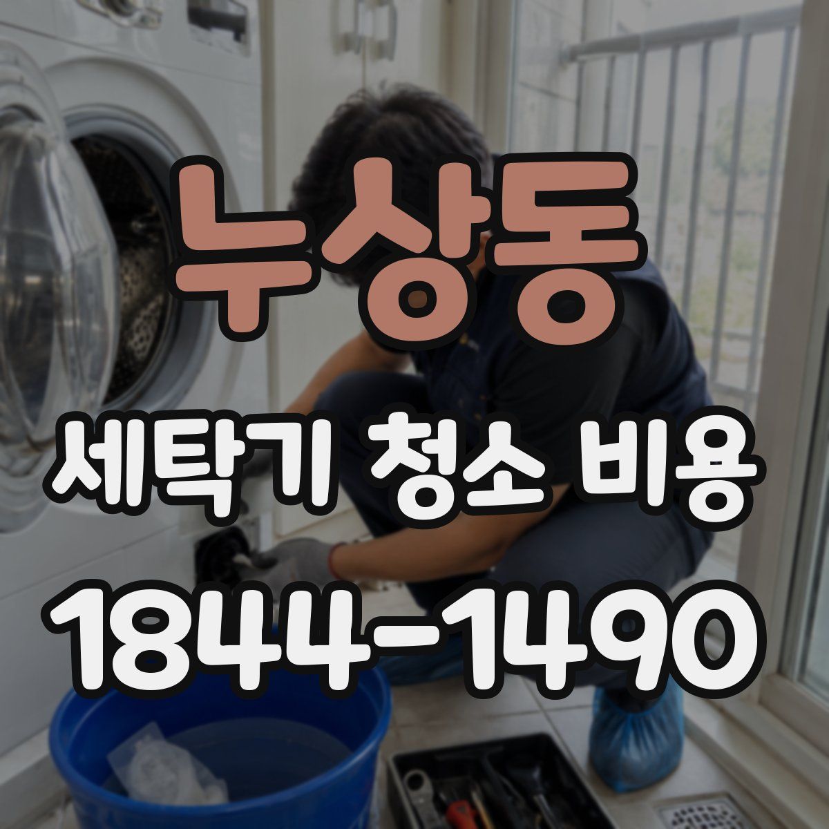 누상동 세탁기 청소 비용