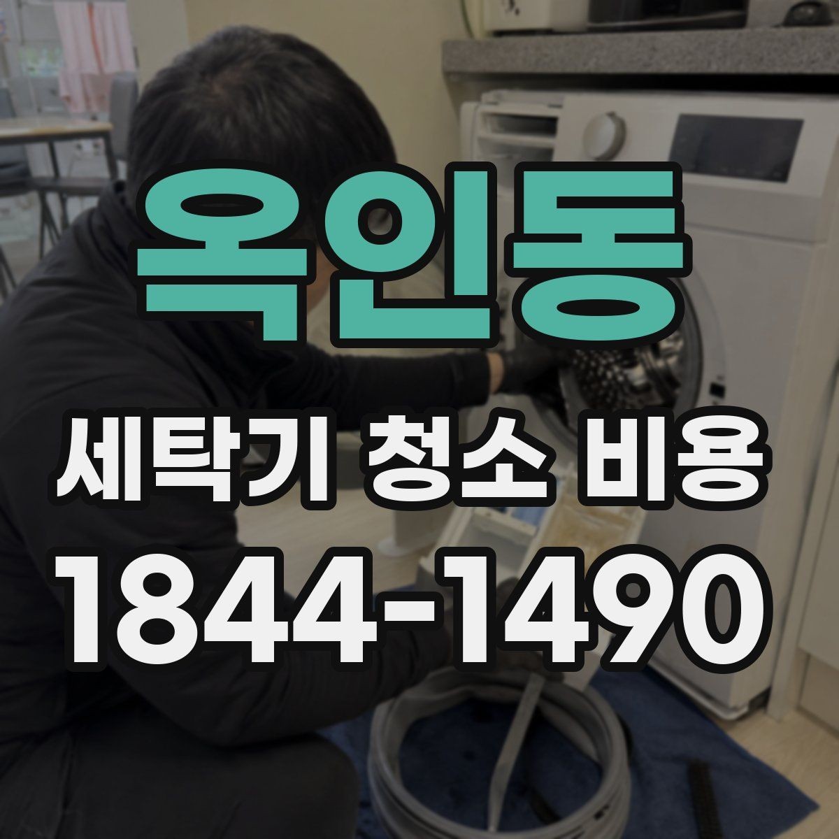 옥인동 세탁기 청소 비용 예약 가능한 시간대와 소요 시간