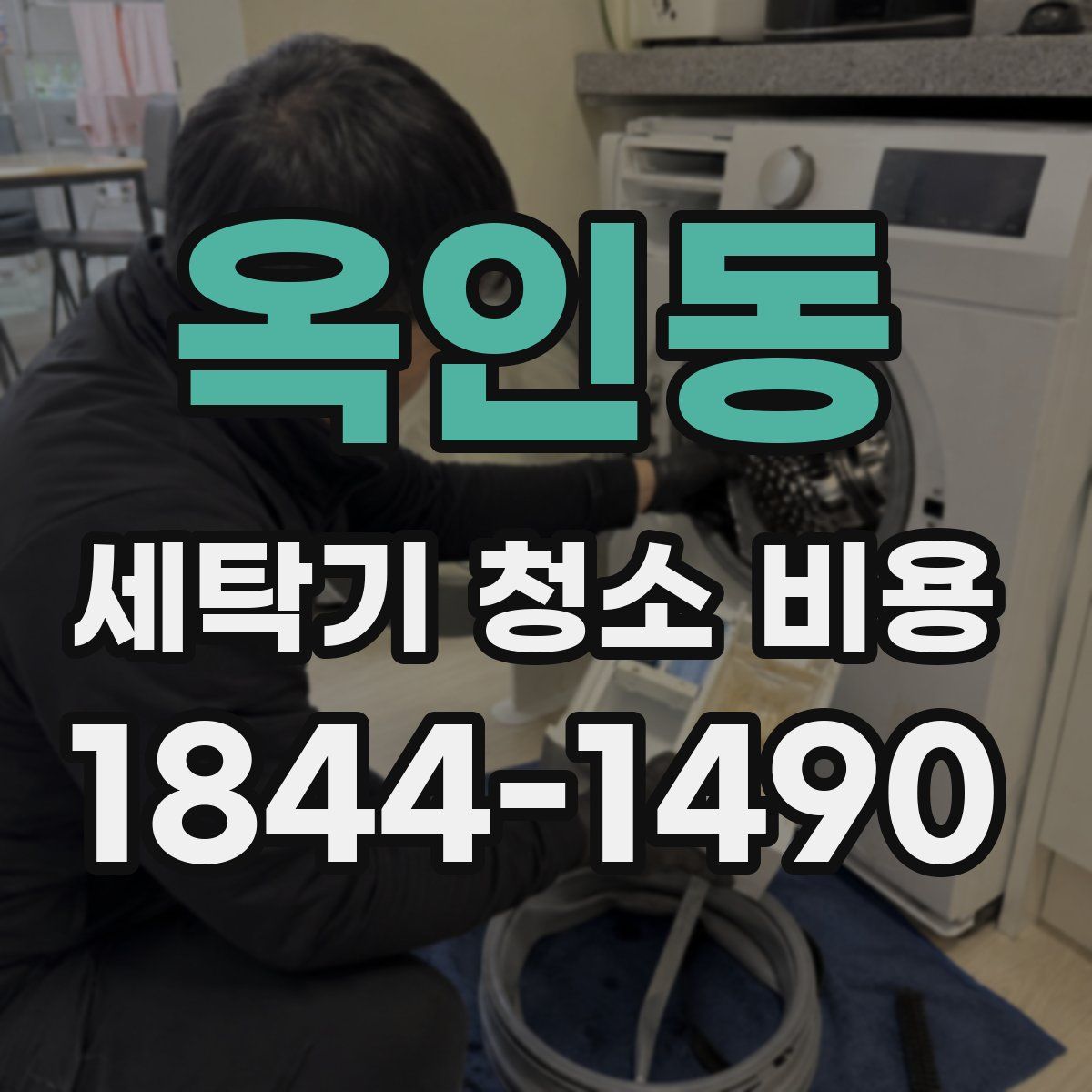 옥인동 세탁기 청소 비용
