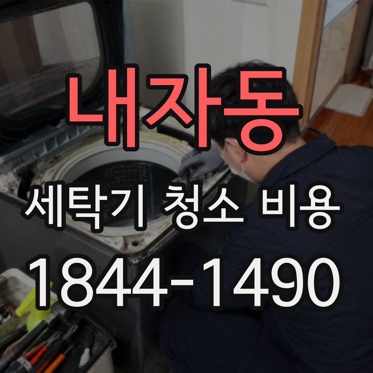 내자동 세탁기 청소 비용 사용 빈도가 높을 때 확인할 점