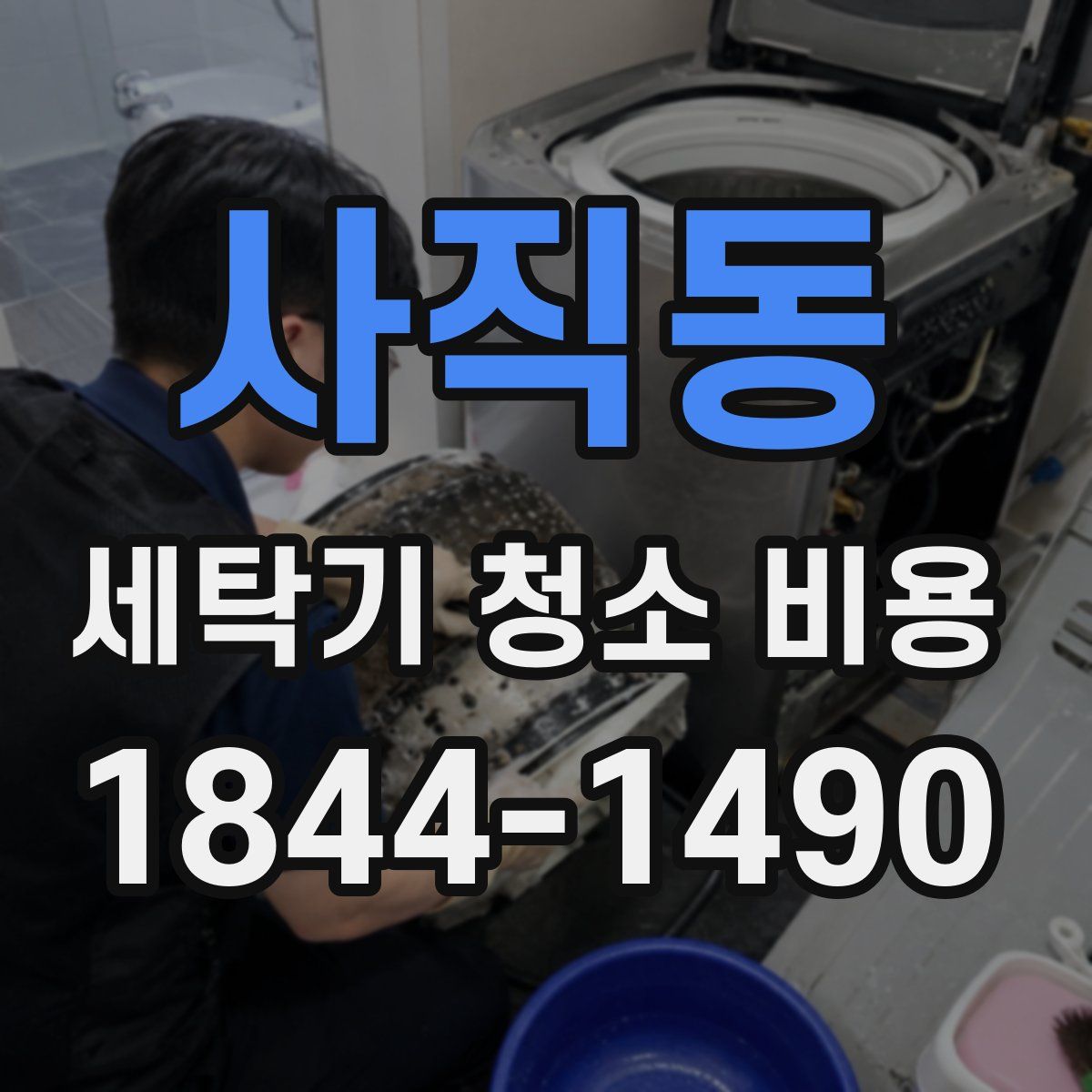 사직동 세탁기 청소 비용