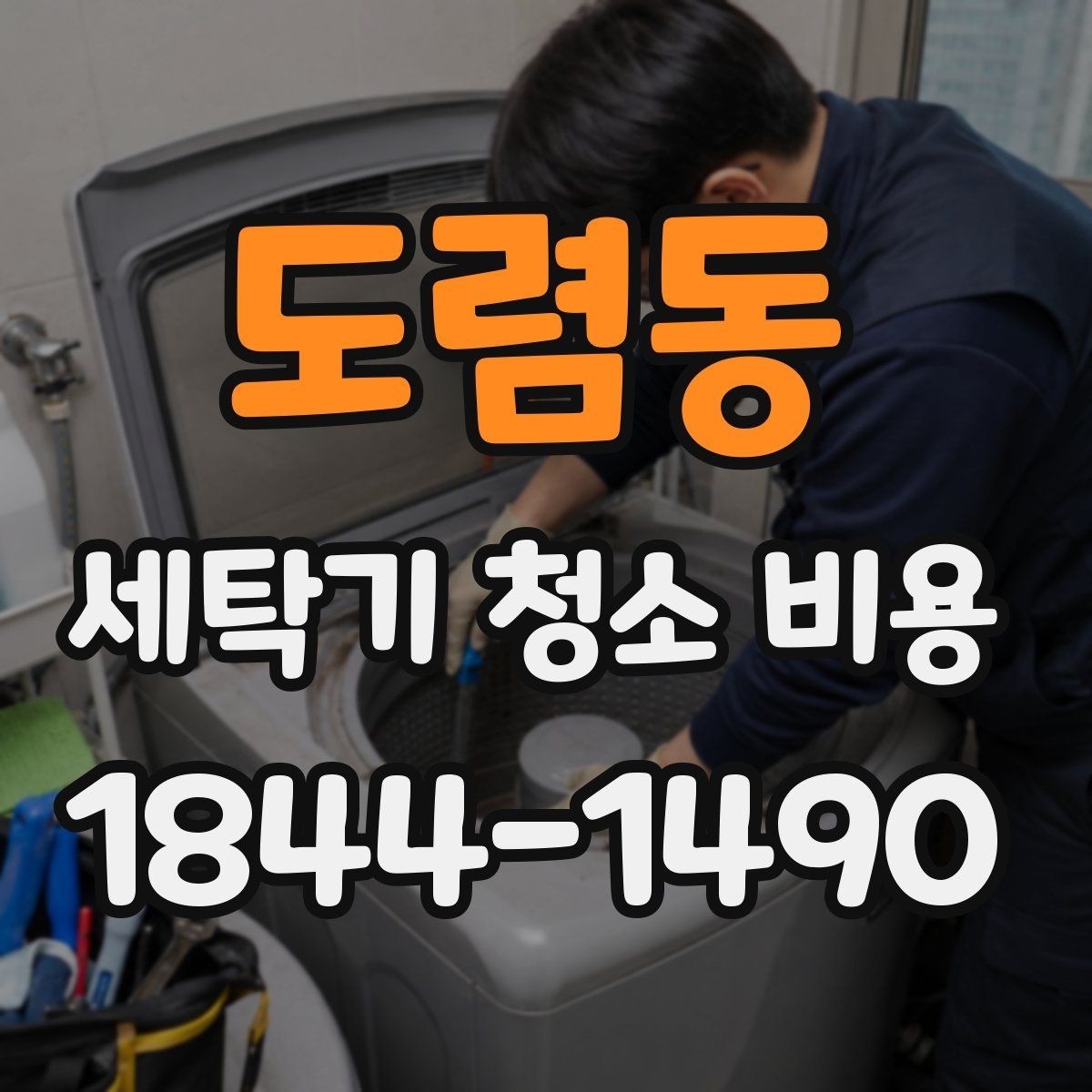 도렴동 세탁기 청소 비용 분해가 필요한 영역에 따라 달라지는 이유