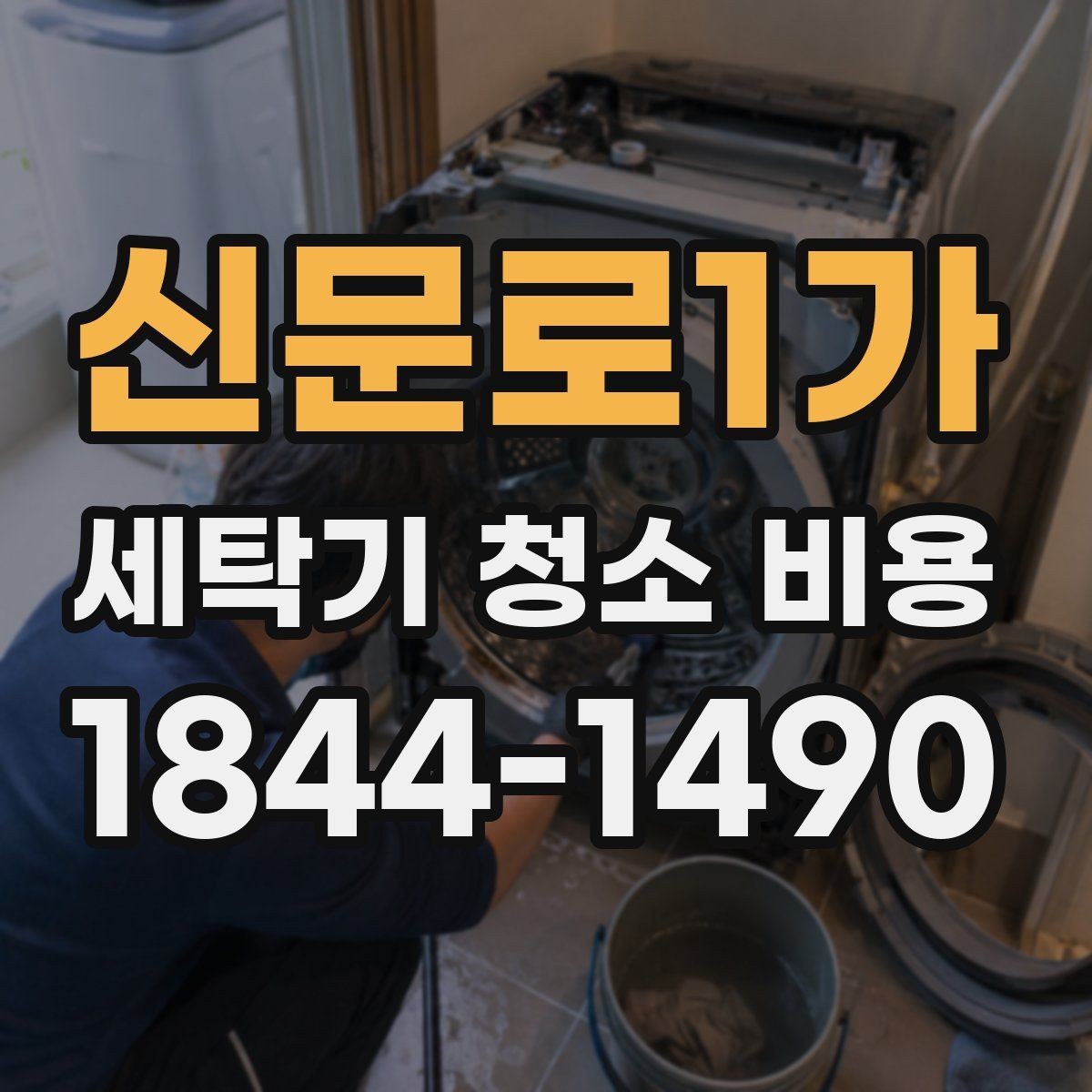 신문로1가 세탁기 청소 비용 사용 빈도가 높을수록 점검이 필요한 부분