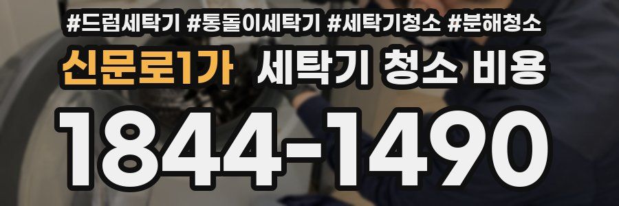 신문로1가 세탁기 청소 비용