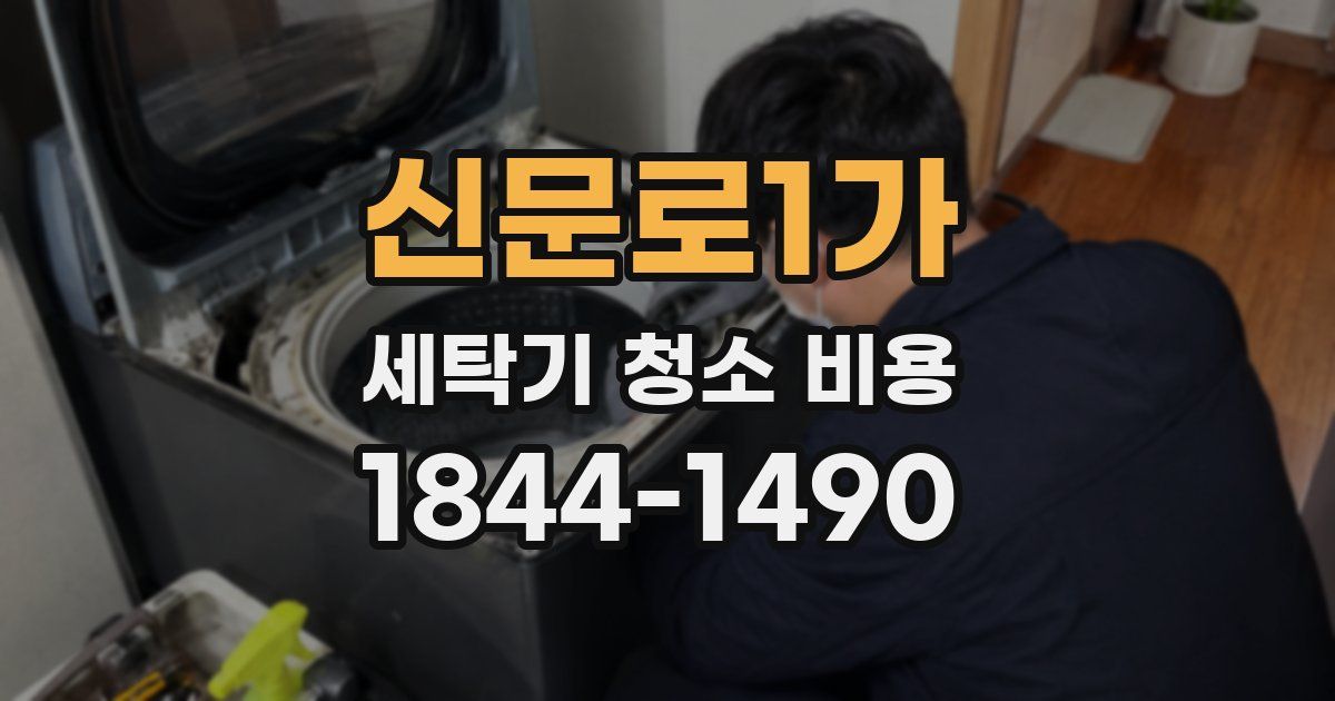 신문로1가 세탁기 청소 비용