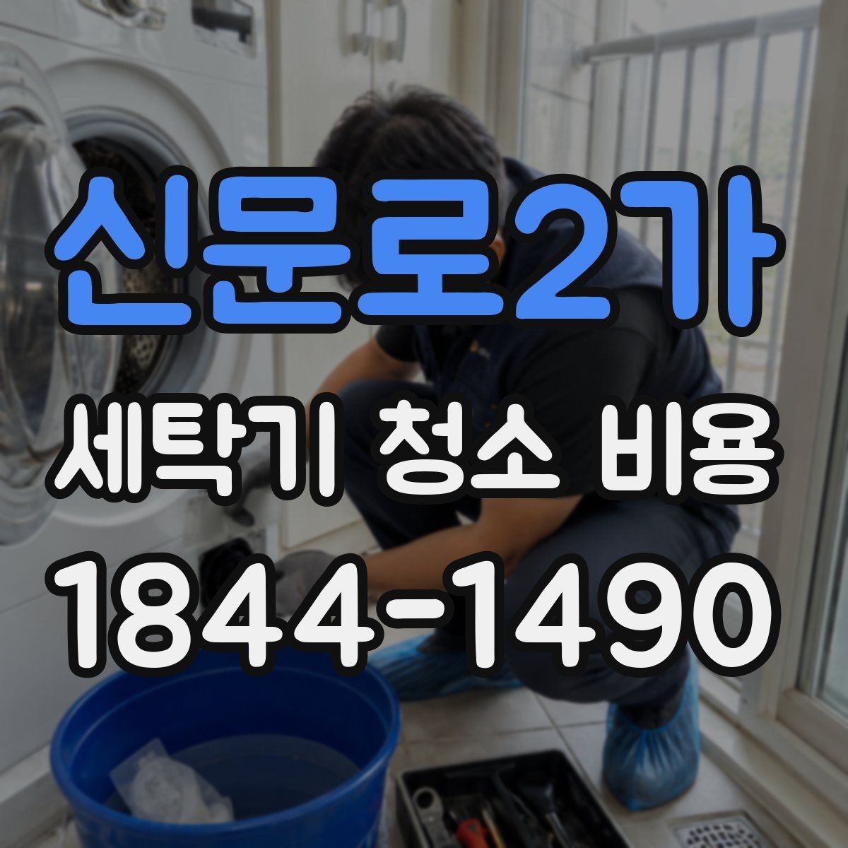 신문로2가 세탁기 청소 비용 통살균과 내부 세척 차이 이해하기