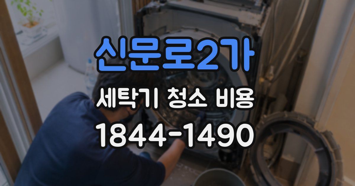 신문로2가 세탁기 청소 비용