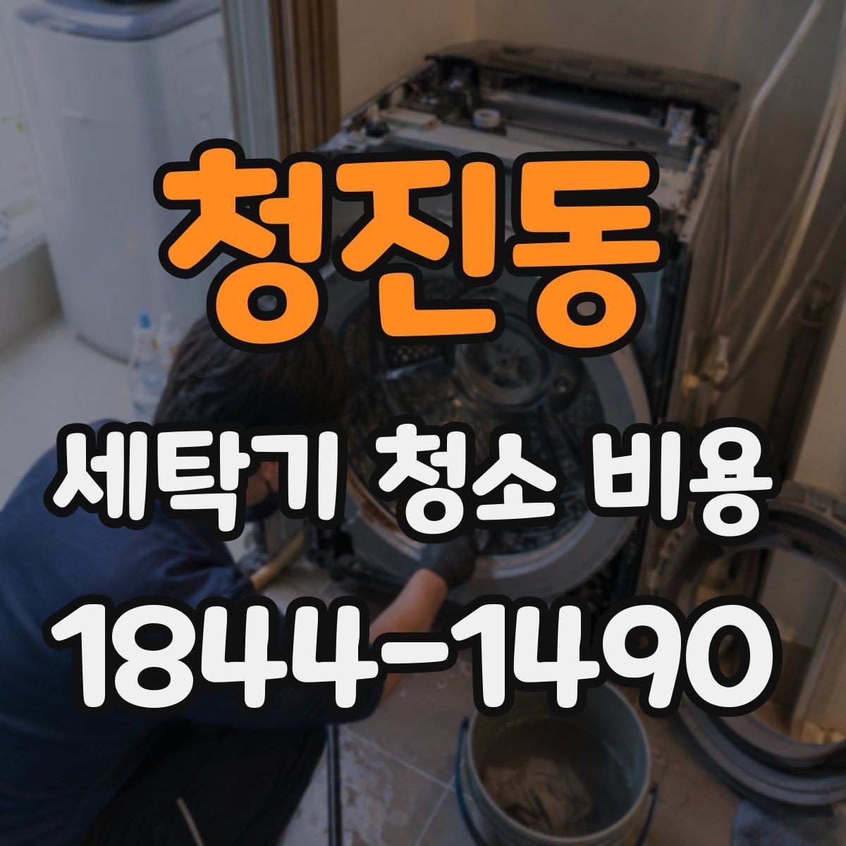 청진동 세탁기 청소 비용 세탁기 종류별 관리 기준 살펴보기