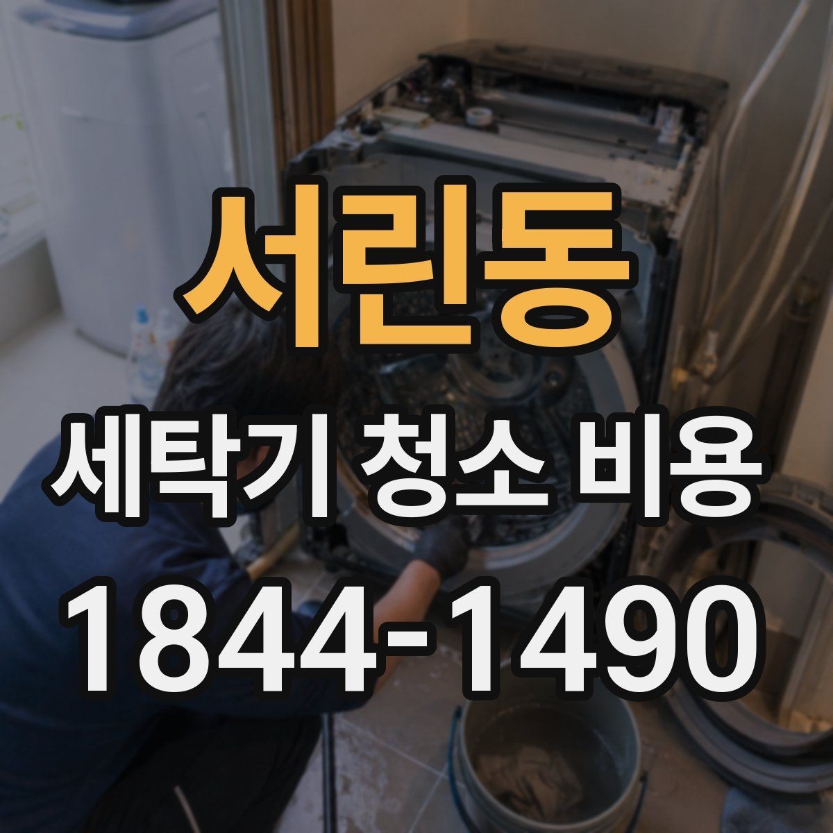 서린동 세탁기 청소 비용 방문 전 사진으로 확인할 부분