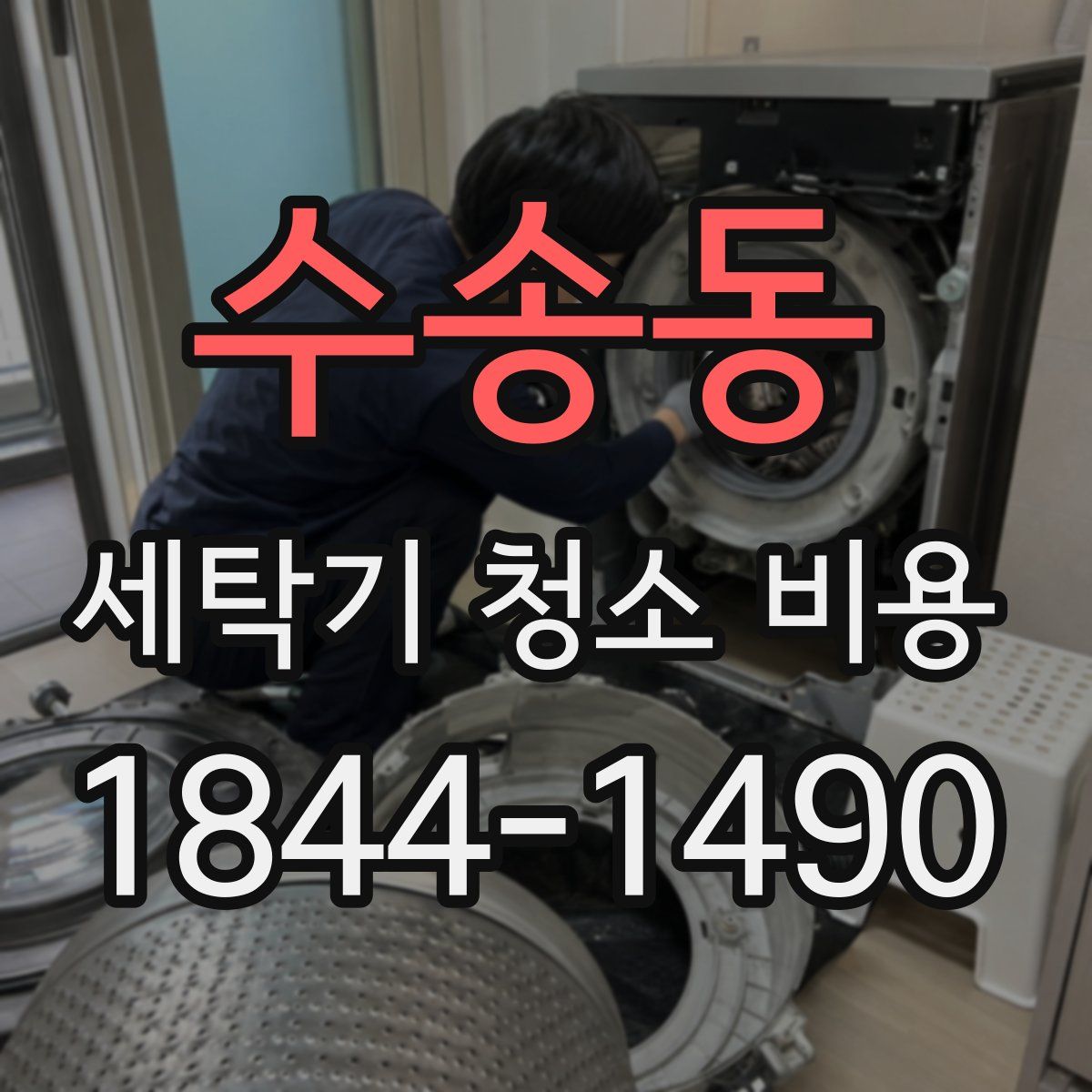 수송동 세탁기 청소 비용