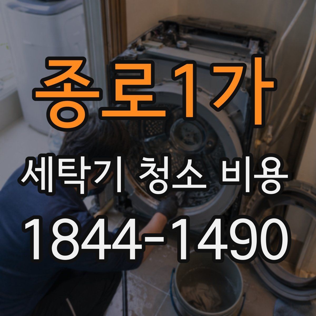 종로1가 세탁기 청소 비용 곰팡이와 세제 찌꺼기 제거 범위
