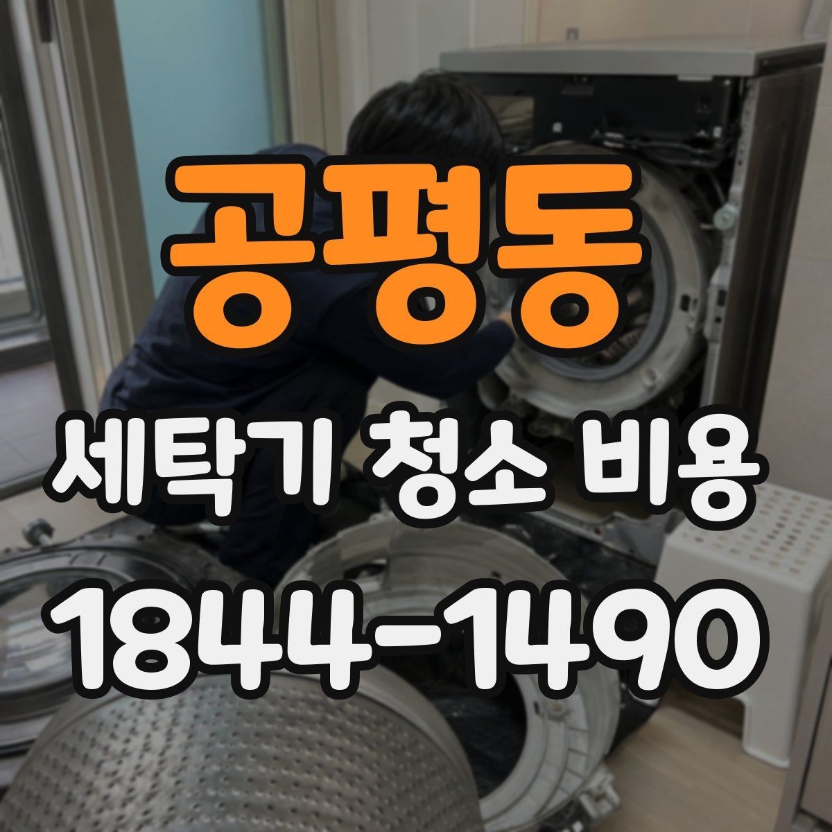 공평동 세탁기 청소 비용 드럼세탁기와 통돌이 기준 비교