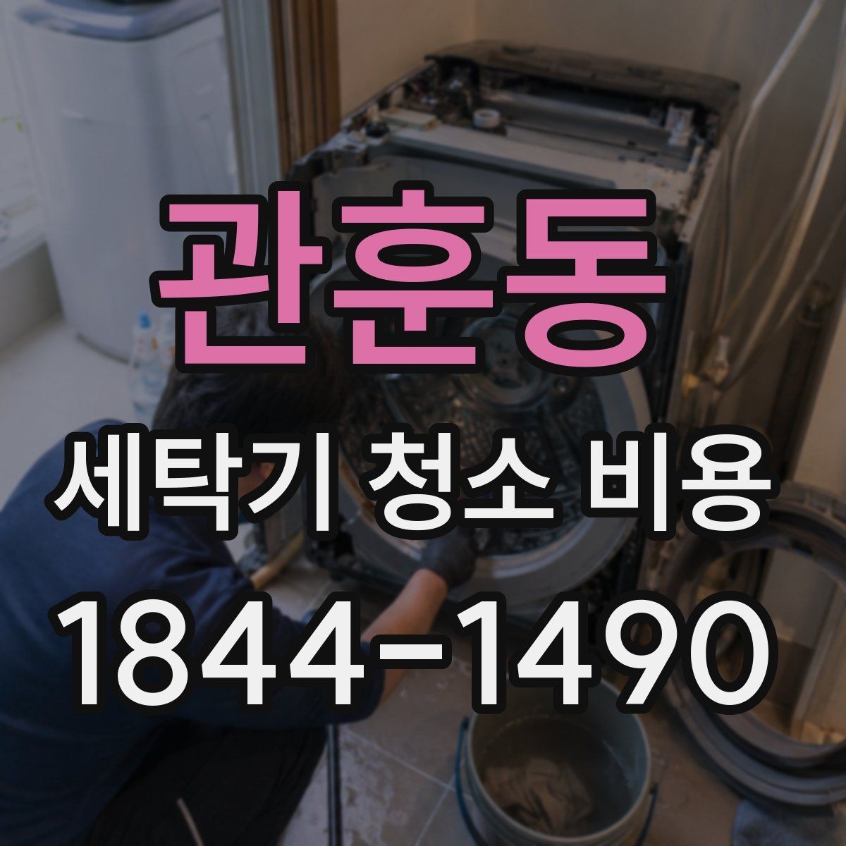 관훈동 세탁기 청소 비용 악취 원인별로 달라지는 점검 포인트