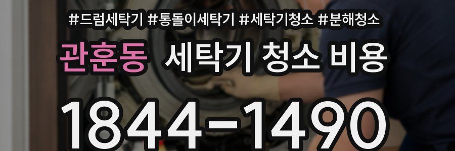 관훈동 세탁기 청소 비용