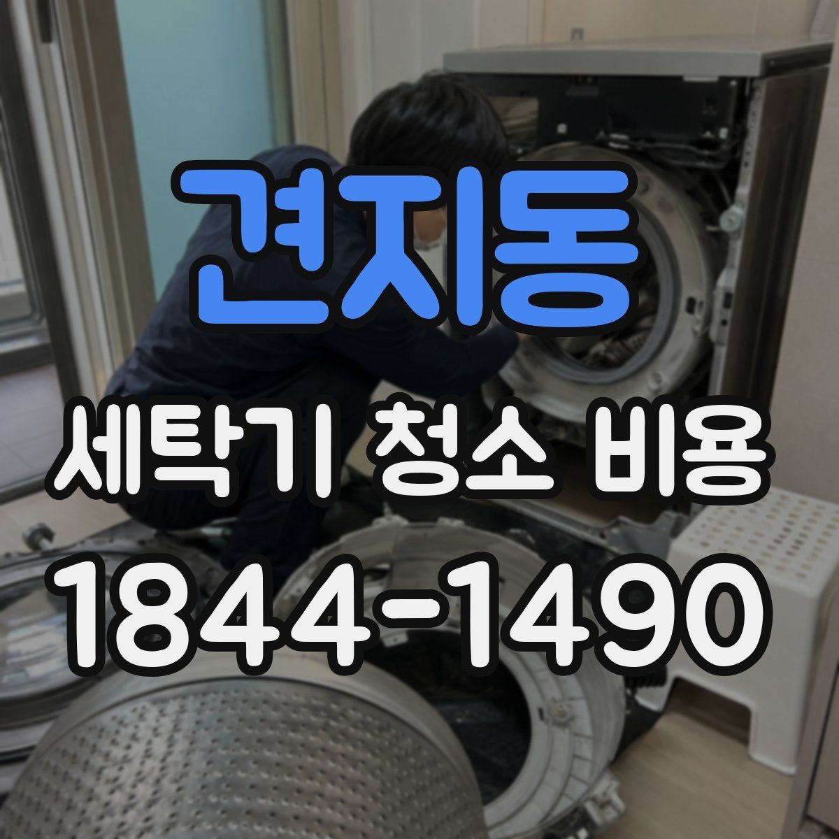 견지동 세탁기 청소 비용 통살균과 내부 세척은 어떻게 다를까