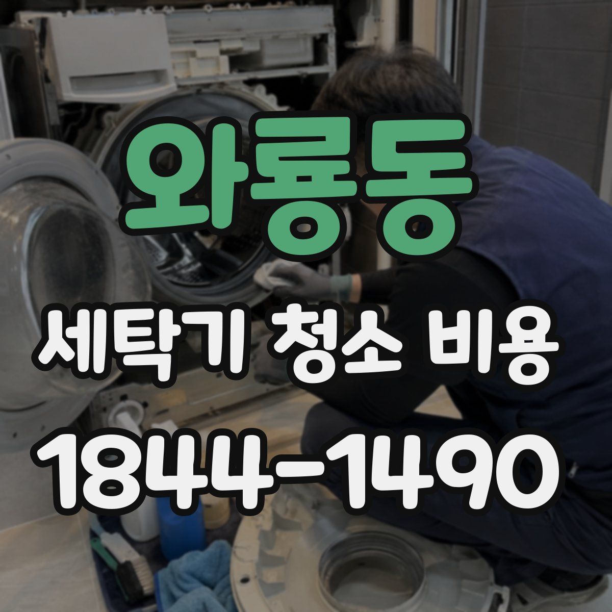 와룡동 세탁기 청소 비용