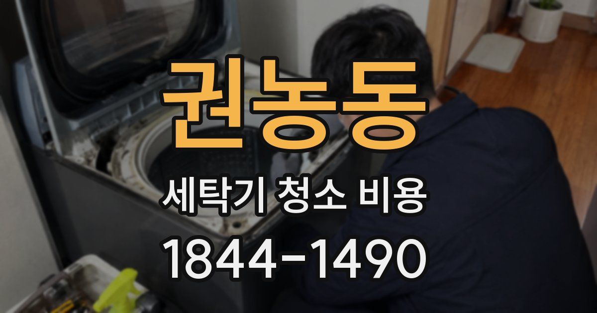 권농동 세탁기 청소 비용
