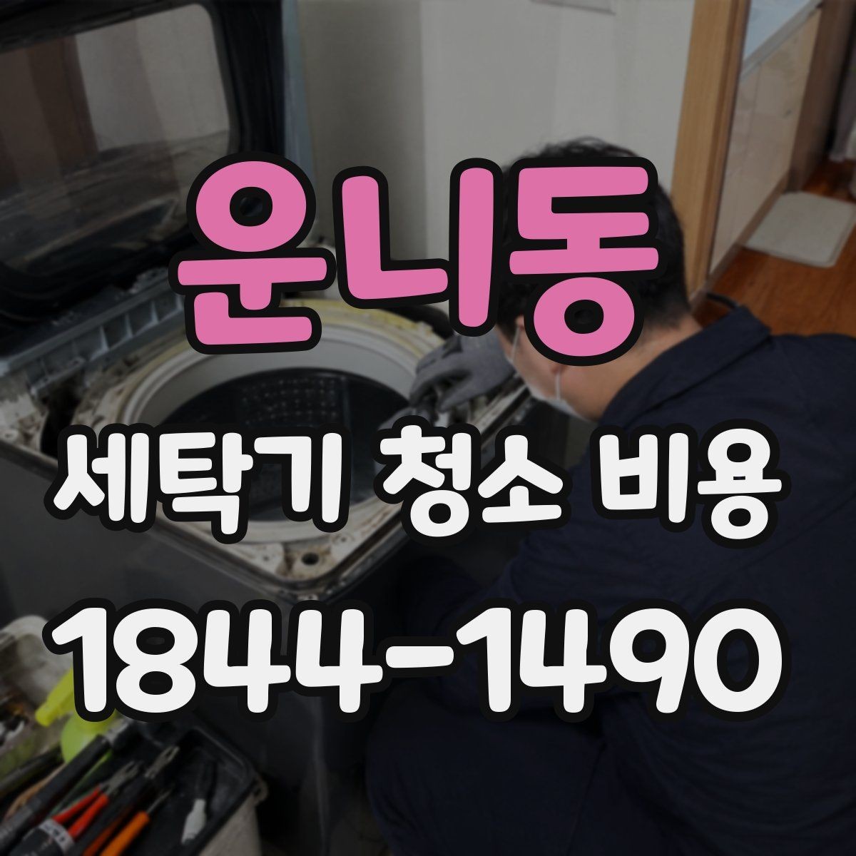 운니동 세탁기 청소 비용 세탁물 냄새가 심할 때 점검할 항목