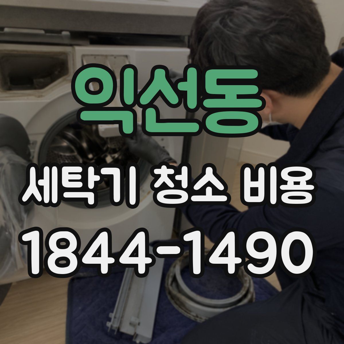 익선동 세탁기 청소 비용
