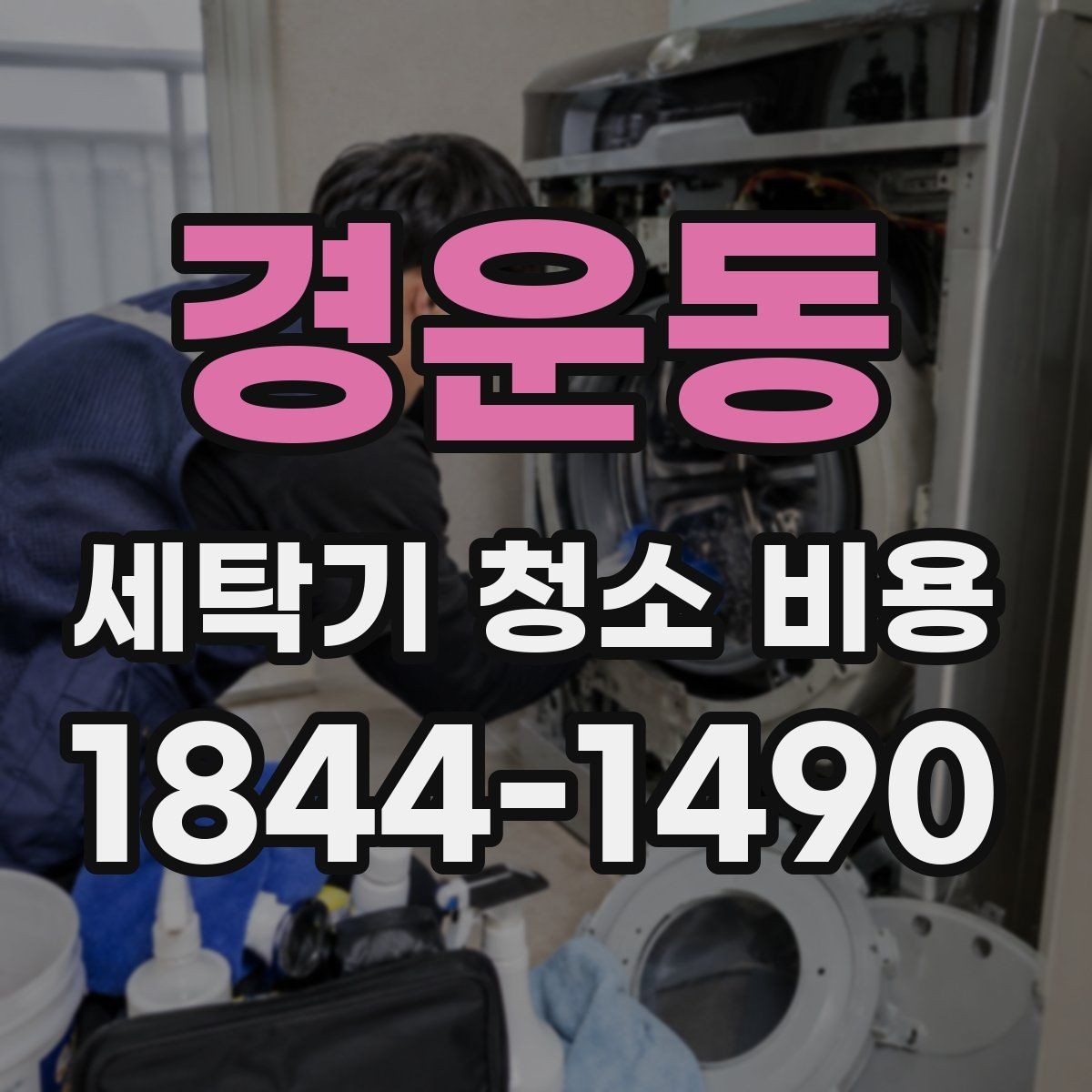 경운동 세탁기 청소 비용 내부 곰팡이와 세제 찌꺼기 제거 기준