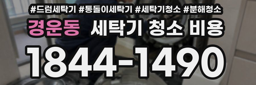 경운동 세탁기 청소 비용