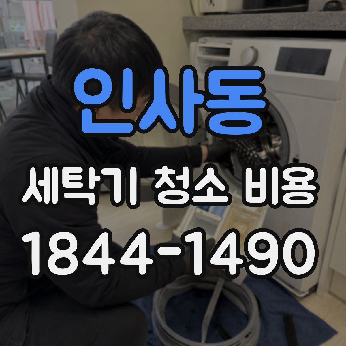 인사동 세탁기 청소 비용