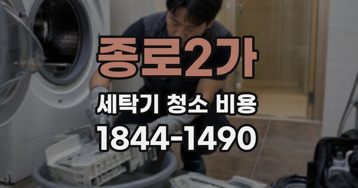 종로2가 세탁기 청소 비용