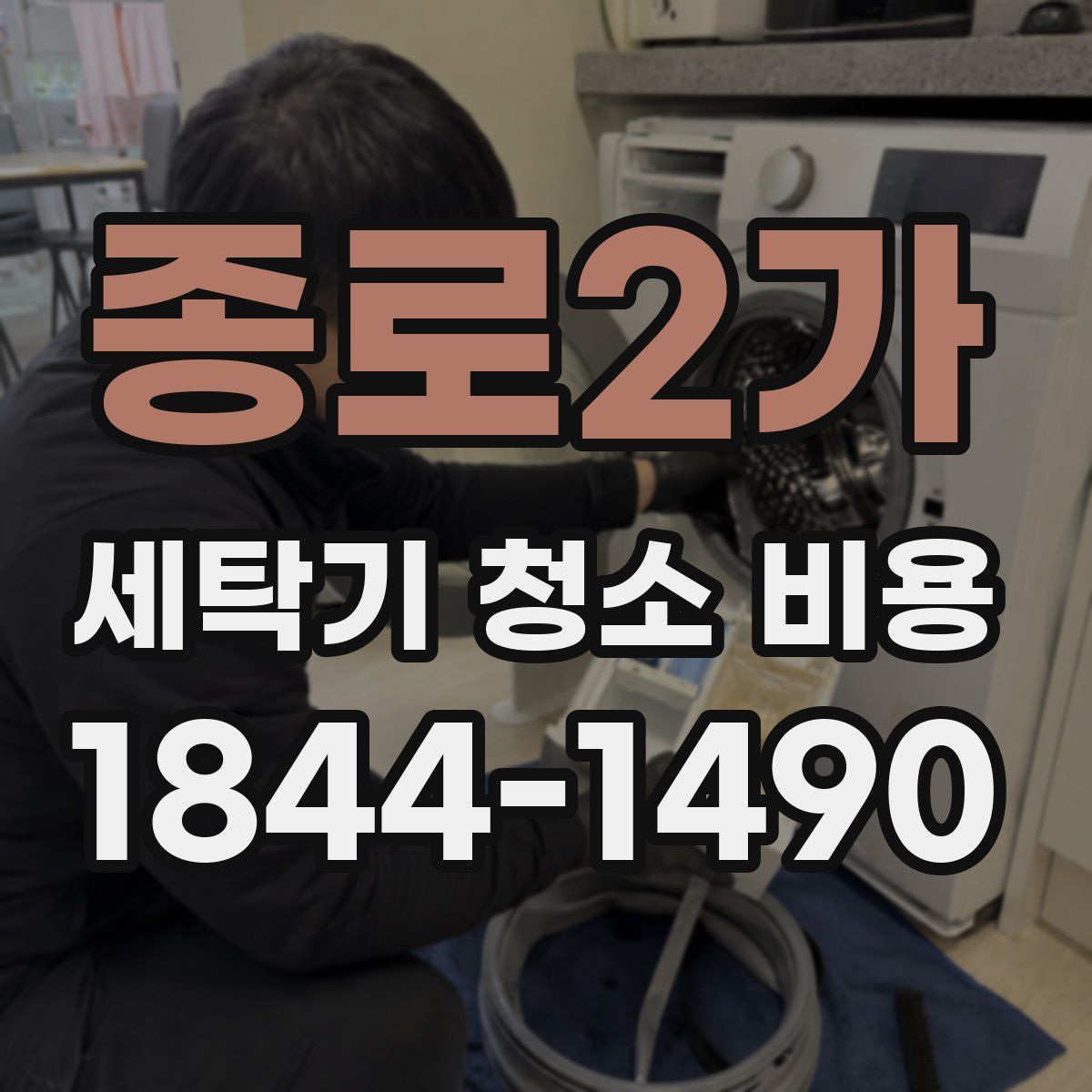 종로2가 세탁기 청소 비용