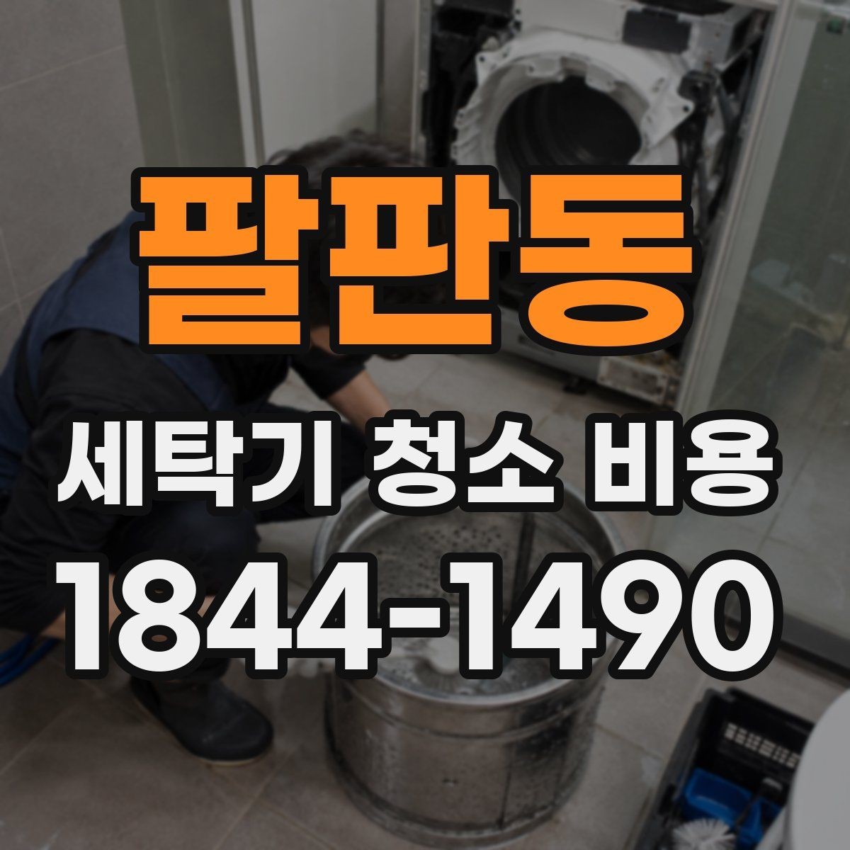 팔판동 세탁기 청소 비용 냄새 재발을 막으려면 무엇을 확인해야 할까