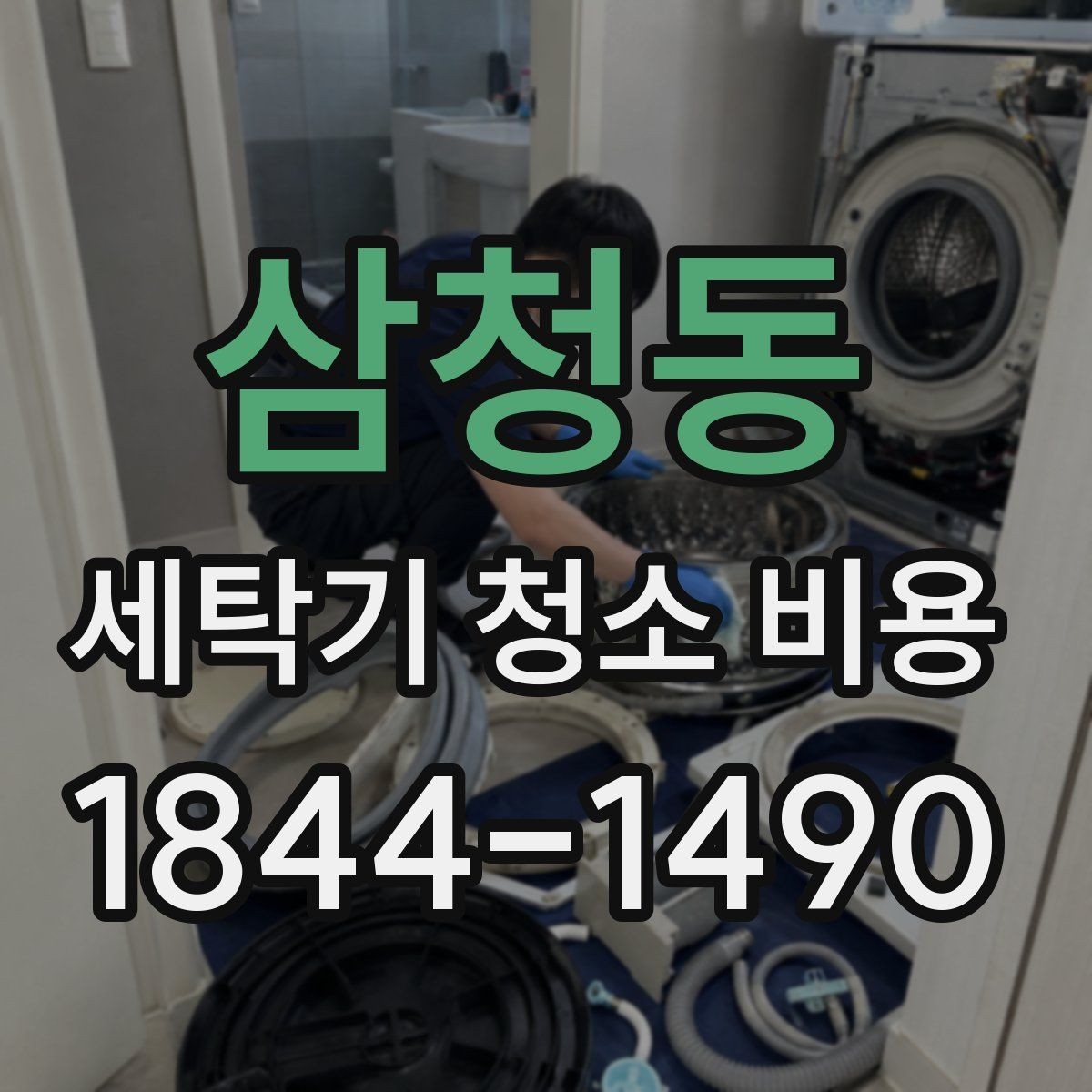 삼청동 세탁기 청소 비용 장시간 미사용 제품도 작업 가능한가