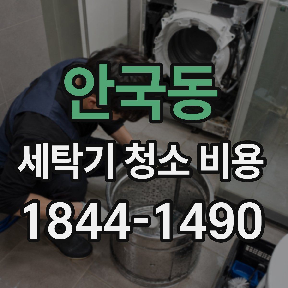 안국동 세탁기 청소 비용 사용 빈도가 높을수록 필요한 점검