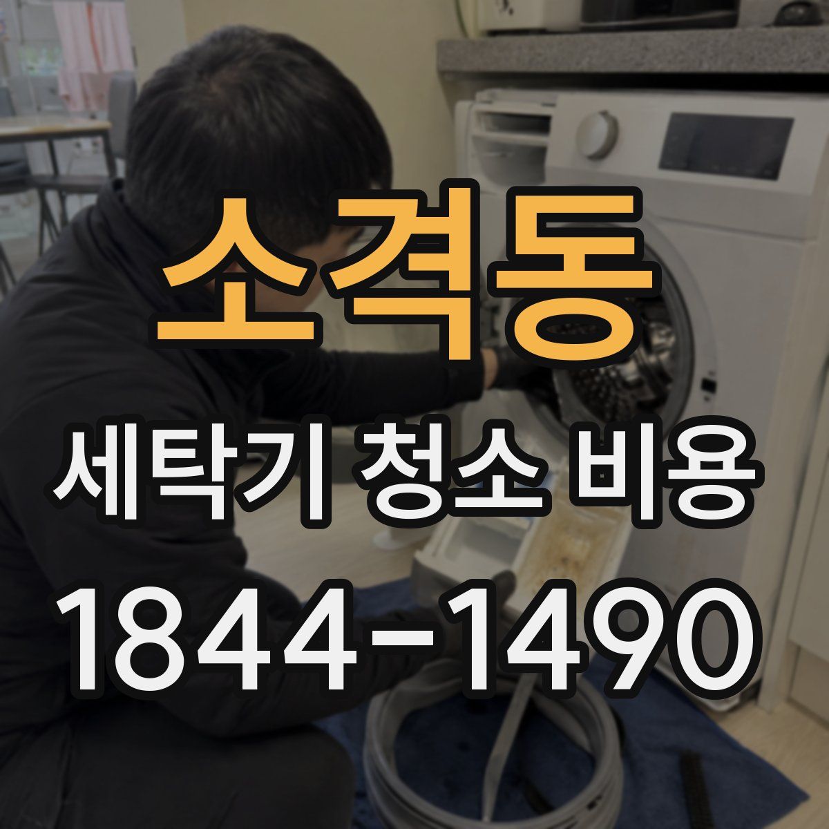 소격동 세탁기 청소 비용