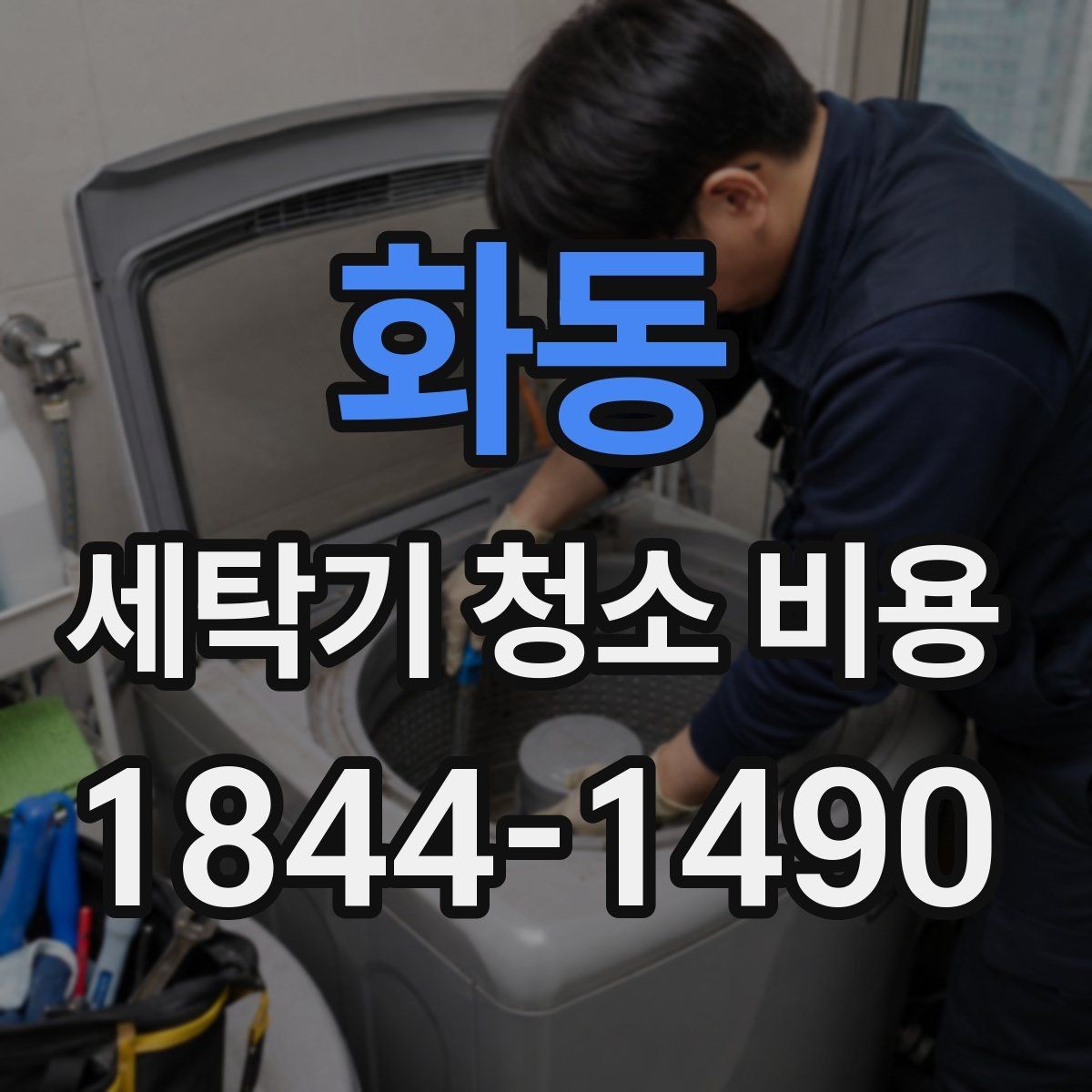 화동 세탁기 청소 비용 방문 서비스 요청 전 사진으로 확인할 것