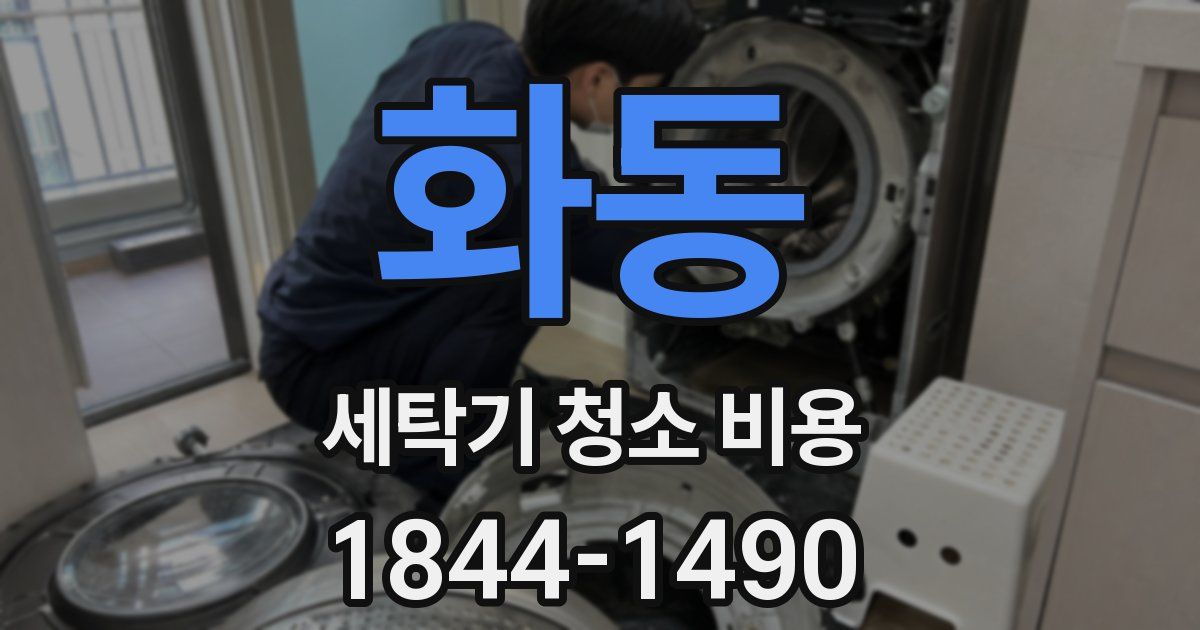 화동 세탁기 청소 비용