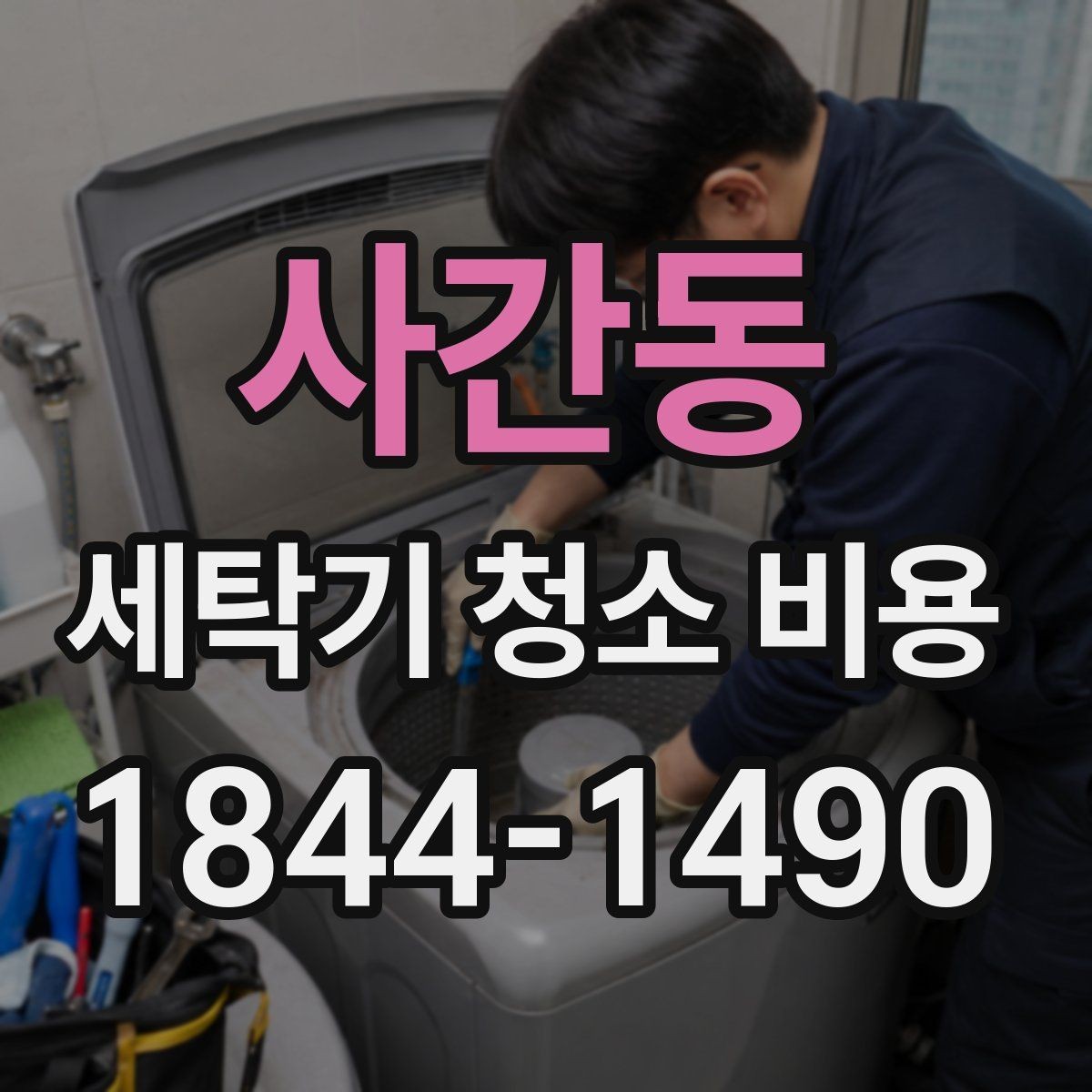 사간동 세탁기 청소 비용 청소 범위와 포함 항목을 구분하는 기준