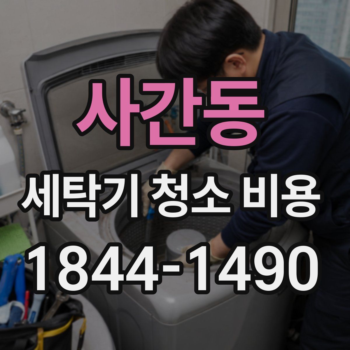 사간동 세탁기 청소 비용