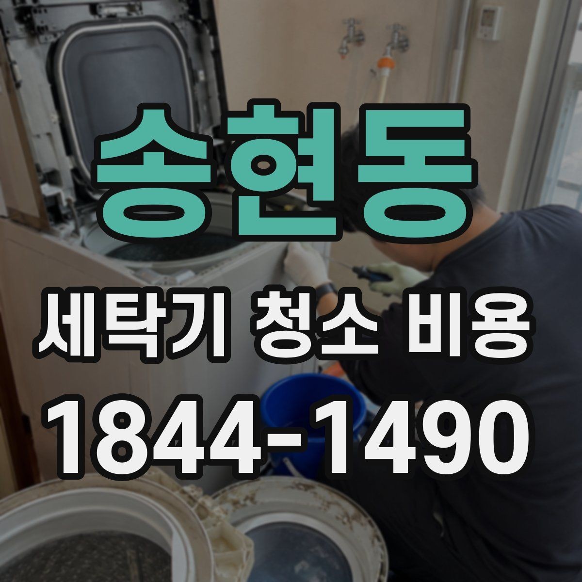 송현동 세탁기 청소 비용 분해 작업이 필요한 증상 정리