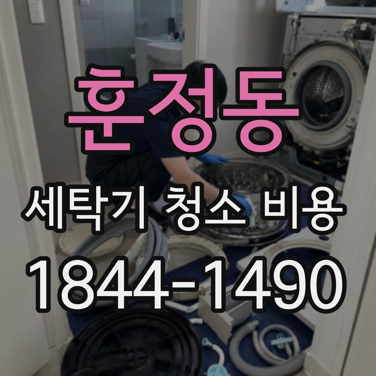훈정동 세탁기 청소 비용