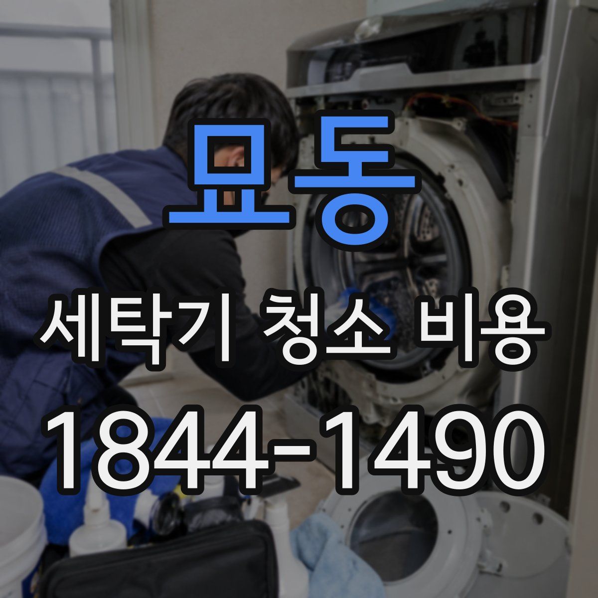묘동 세탁기 청소 비용