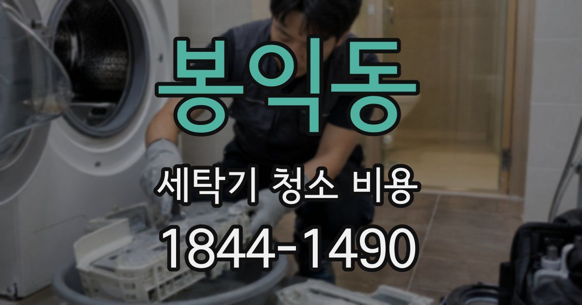 봉익동 세탁기 청소 비용
