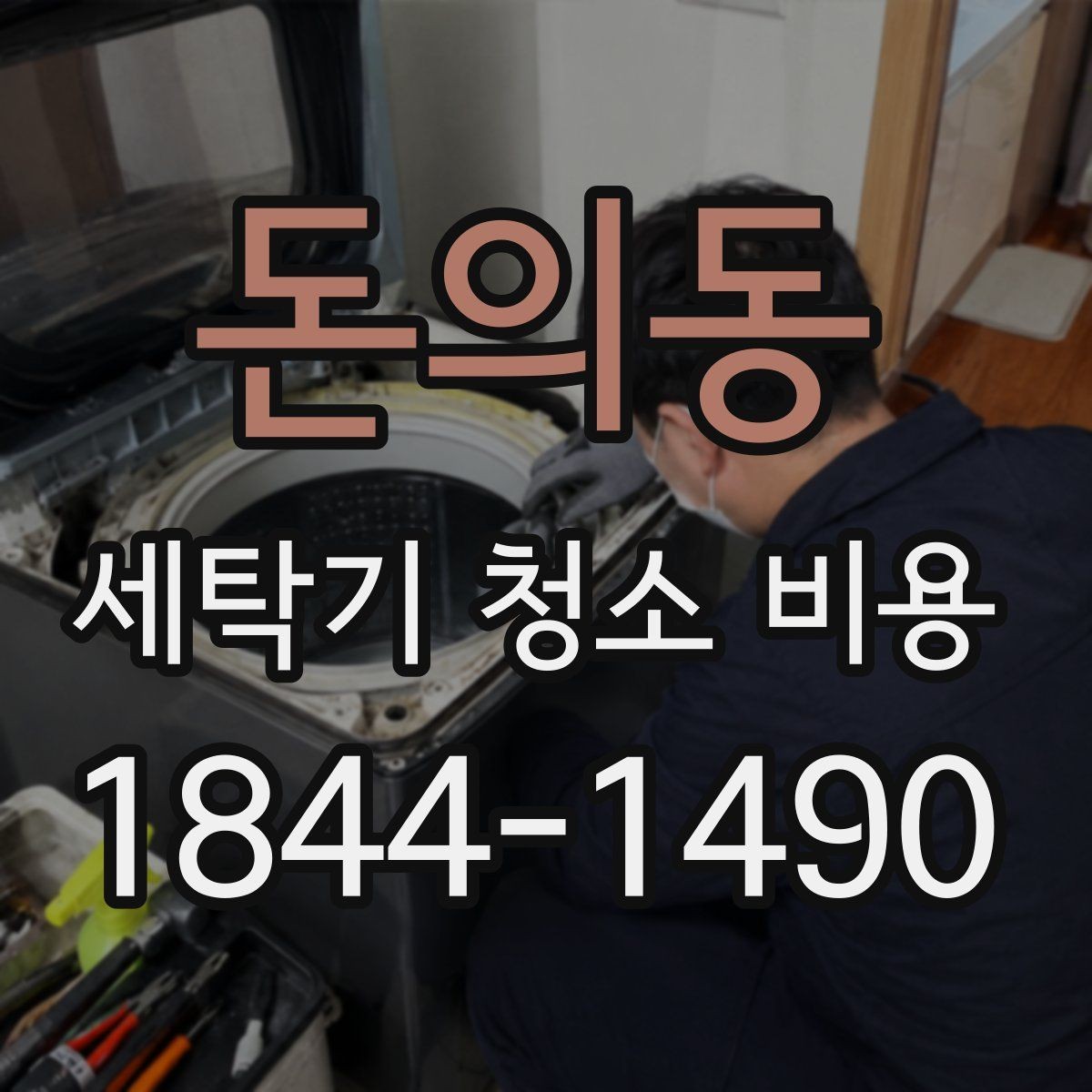 돈의동 세탁기 청소 비용 내부 물때 제거는 어떤 방식으로 진행될까