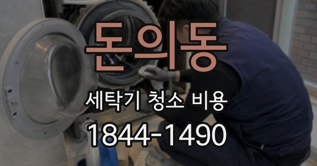 돈의동 세탁기 청소 비용