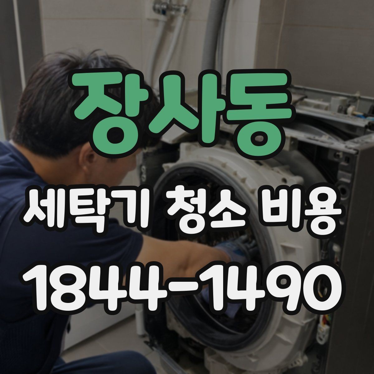 장사동 세탁기 청소 비용 장시간 미사용 제품 청소 가능 범위