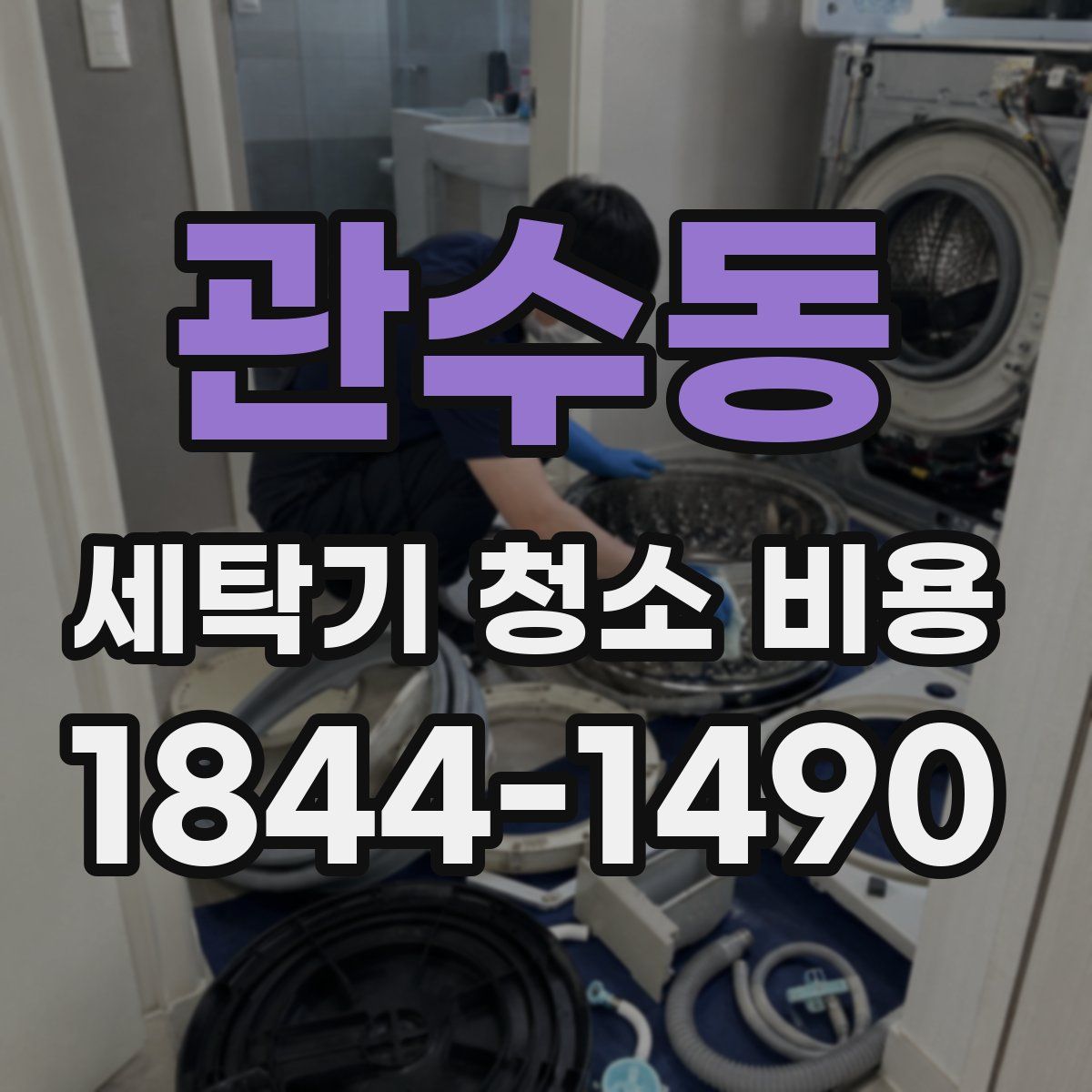 관수동 세탁기 청소 비용