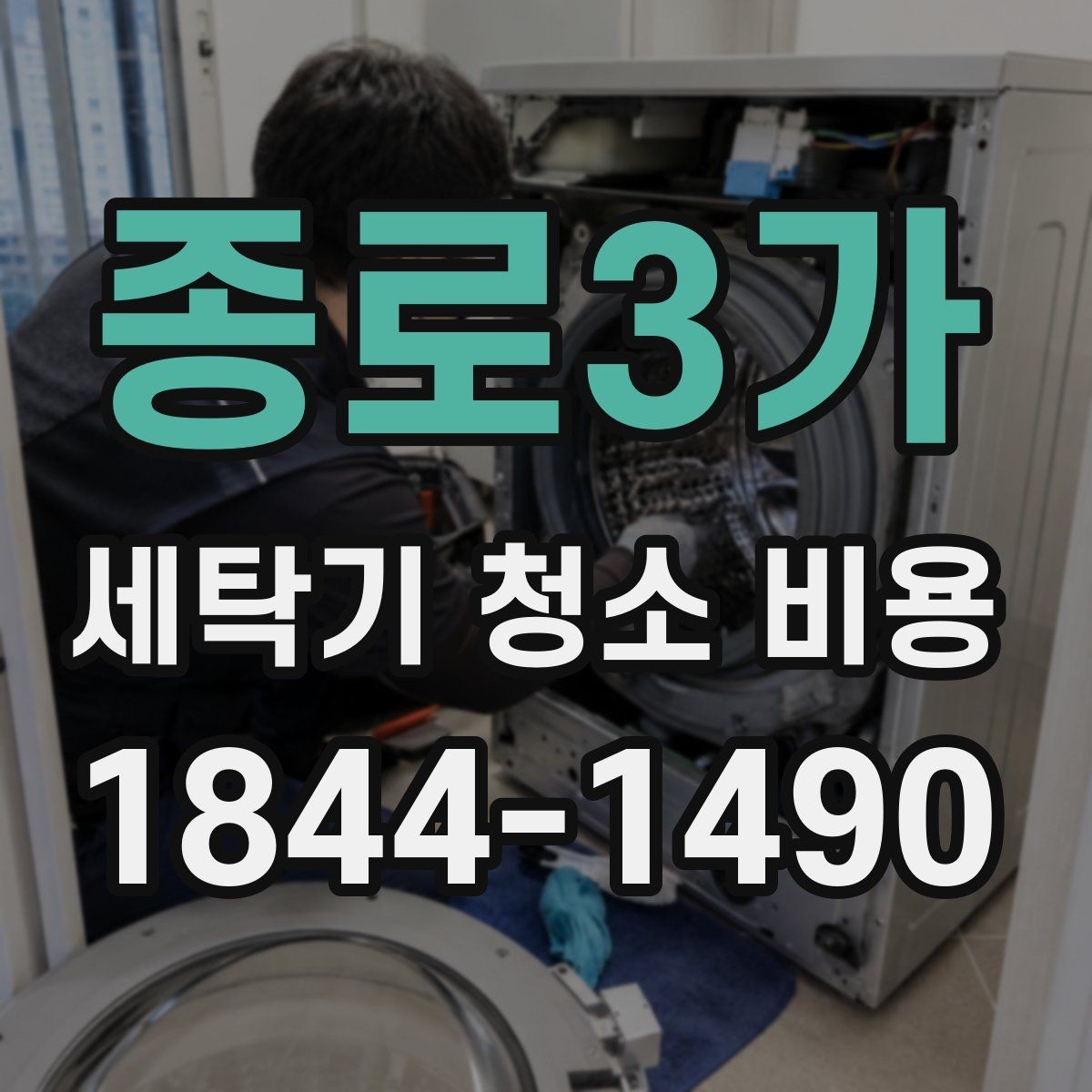 종로3가 세탁기 청소 비용 예약 전 점검해야 할 사항